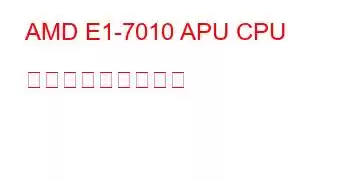 AMD E1-7010 APU CPU ベンチマークと機能