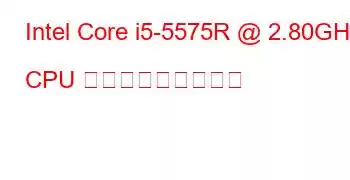 Intel Core i5-5575R @ 2.80GHz CPU ベンチマークと機能