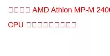 モバイル AMD Athlon MP-M 2400+ CPU ベンチマークと機能