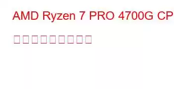 AMD Ryzen 7 PRO 4700G CPU ベンチマークと機能