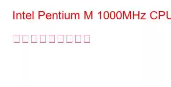 Intel Pentium M 1000MHz CPU ベンチマークと機能