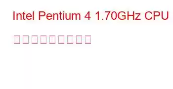 Intel Pentium 4 1.70GHz CPU ベンチマークと機能