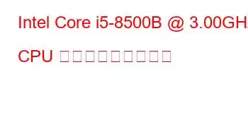 Intel Core i5-8500B @ 3.00GHz CPU ベンチマークと機能