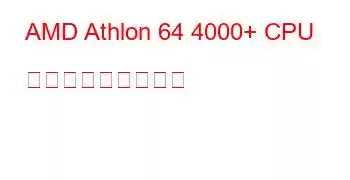 AMD Athlon 64 4000+ CPU ベンチマークと機能