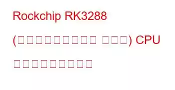 Rockchip RK3288 (フラット化デバイス ツリー) CPU ベンチマークと機能