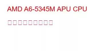 AMD A6-5345M APU CPU ベンチマークと機能