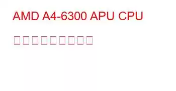 AMD A4-6300 APU CPU ベンチマークと機能