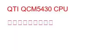 QTI QCM5430 CPU ベンチマークと機能