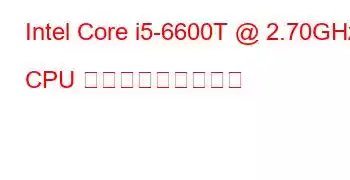 Intel Core i5-6600T @ 2.70GHz CPU ベンチマークと機能