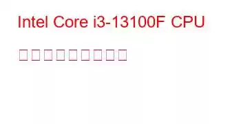 Intel Core i3-13100F CPU ベンチマークと機能