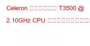 Celeron デュアルコア T3500 @ 2.10GHz CPU のベンチマークと機能