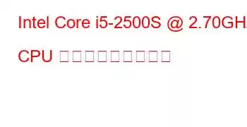 Intel Core i5-2500S @ 2.70GHz CPU ベンチマークと機能