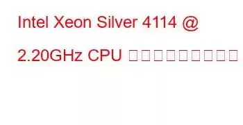 Intel Xeon Silver 4114 @ 2.20GHz CPU ベンチマークと機能