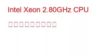 Intel Xeon 2.80GHz CPU ベンチマークと機能