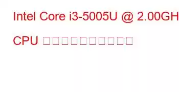 Intel Core i3-5005U @ 2.00GHz CPU のベンチマークと機能