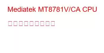 Mediatek MT8781V/CA CPU ベンチマークと機能