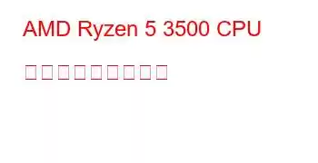 AMD Ryzen 5 3500 CPU ベンチマークと機能