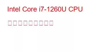 Intel Core i7-1260U CPU ベンチマークと機能