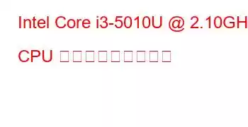 Intel Core i3-5010U @ 2.10GHz CPU ベンチマークと機能