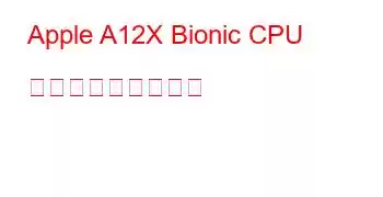 Apple A12X Bionic CPU ベンチマークと機能