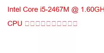 Intel Core i5-2467M @ 1.60GHz CPU のベンチマークと機能