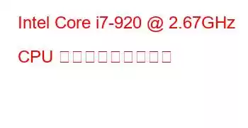 Intel Core i7-920 @ 2.67GHz CPU ベンチマークと機能