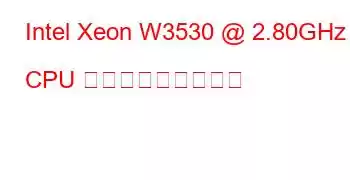 Intel Xeon W3530 @ 2.80GHz CPU ベンチマークと機能