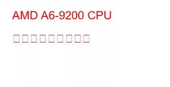 AMD A6-9200 CPU ベンチマークと機能