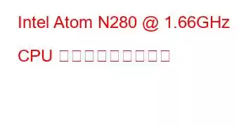 Intel Atom N280 @ 1.66GHz CPU ベンチマークと機能