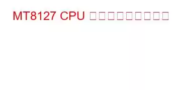 MT8127 CPU ベンチマークと機能