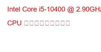 Intel Core i5-10400 @ 2.90GHz CPU ベンチマークと機能