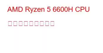 AMD Ryzen 5 6600H CPU ベンチマークと機能