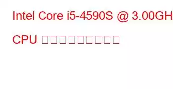 Intel Core i5-4590S @ 3.00GHz CPU ベンチマークと機能