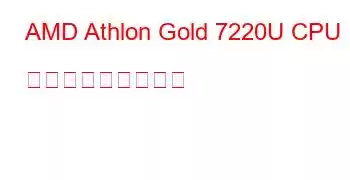 AMD Athlon Gold 7220U CPU ベンチマークと機能