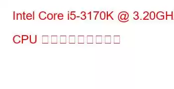 Intel Core i5-3170K @ 3.20GHz CPU ベンチマークと機能