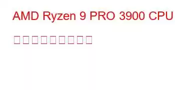 AMD Ryzen 9 PRO 3900 CPU ベンチマークと機能