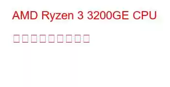 AMD Ryzen 3 3200GE CPU ベンチマークと機能