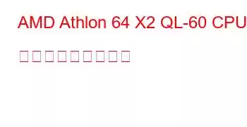 AMD Athlon 64 X2 QL-60 CPU ベンチマークと機能