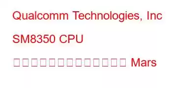 Qualcomm Technologies, Inc SM8350 CPU ベンチマークと機能に基づく Mars