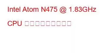 Intel Atom N475 @ 1.83GHz CPU ベンチマークと機能