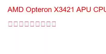 AMD Opteron X3421 APU CPU ベンチマークと機能