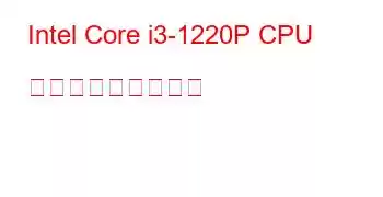 Intel Core i3-1220P CPU ベンチマークと機能