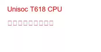 Unisoc T618 CPU ベンチマークと機能