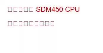 クアルコム SDM450 CPU ベンチマークと機能