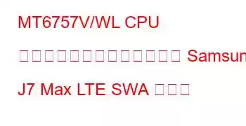 MT6757V/WL CPU ベンチマークと機能に基づく Samsung J7 Max LTE SWA ボード