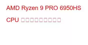 AMD Ryzen 9 PRO 6950HS CPU ベンチマークと機能