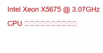 Intel Xeon X5675 @ 3.07GHz CPU のベンチマークと機能