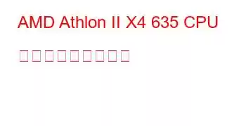 AMD Athlon II X4 635 CPU ベンチマークと機能