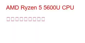 AMD Ryzen 5 5600U CPU ベンチマークと機能