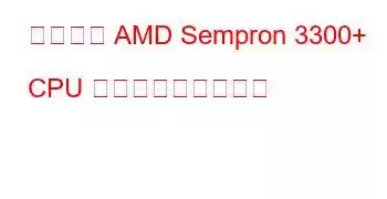 モバイル AMD Sempron 3300+ CPU ベンチマークと機能